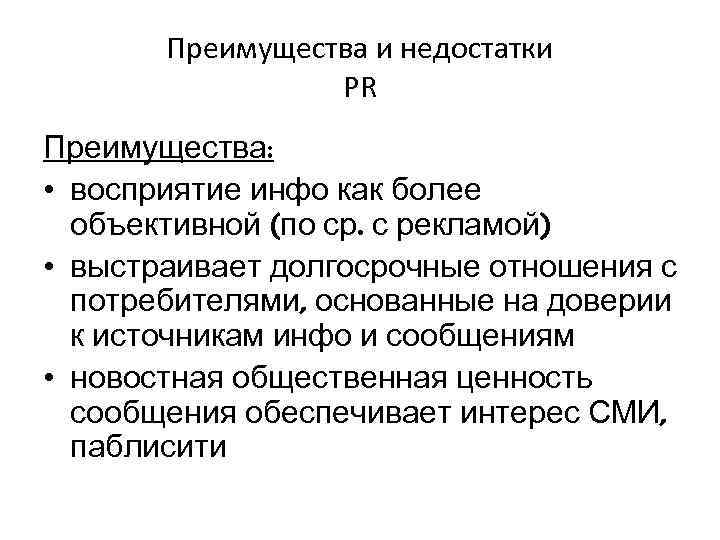 Преимущества и недостатки PR Преимущества: • восприятие инфо как более объективной (по ср. с