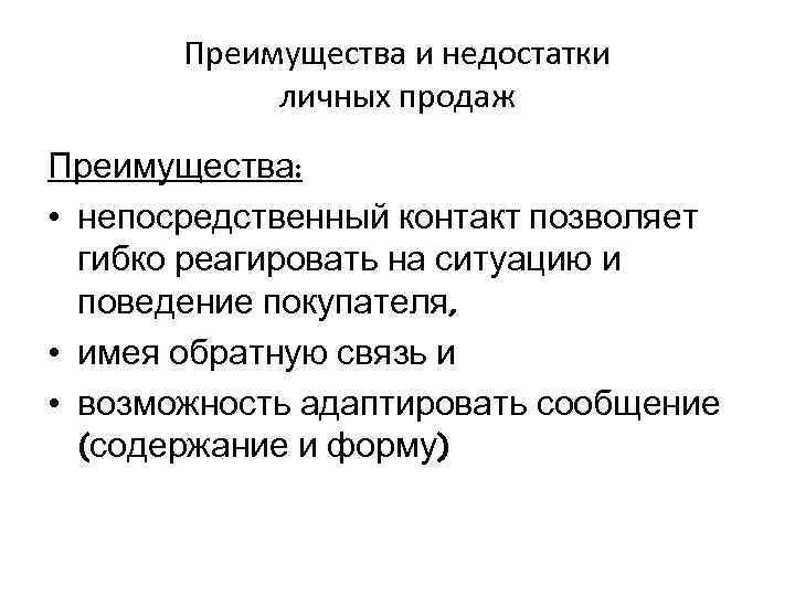 Преимущества и недостатки личных продаж Преимущества: • непосредственный контакт позволяет гибко реагировать на ситуацию