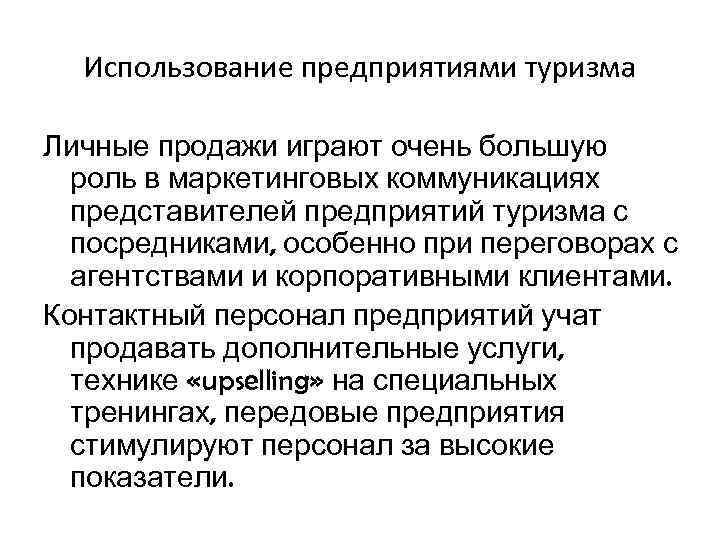 Использование предприятиями туризма Личные продажи играют очень большую роль в маркетинговых коммуникациях представителей предприятий