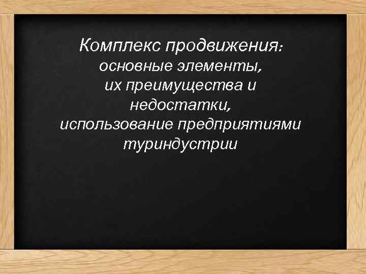 Комплекс продвижения: основные элементы, их преимущества и недостатки, использование предприятиями туриндустрии 