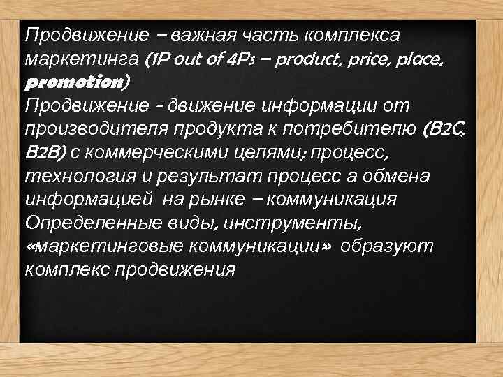 Продвижение – важная часть комплекса маркетинга (1 P out of 4 Ps – product,