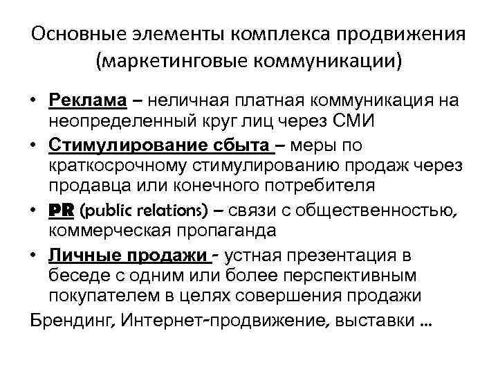 Основные элементы комплекса продвижения (маркетинговые коммуникации) • Реклама – неличная платная коммуникация на неопределенный