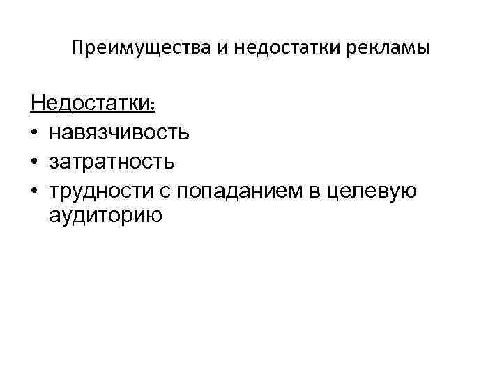 Преимущества и недостатки рекламы Недостатки: • навязчивость • затратность • трудности с попаданием в