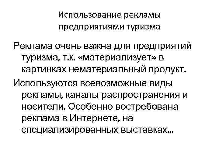 Использование рекламы предприятиями туризма Реклама очень важна для предприятий туризма, т. к. «материализует» в