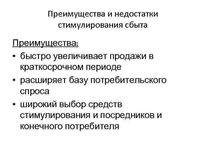 Преимущества и недостатки стимулирования сбыта Преимущества: • быстро увеличивает продажи в краткосрочном периоде •