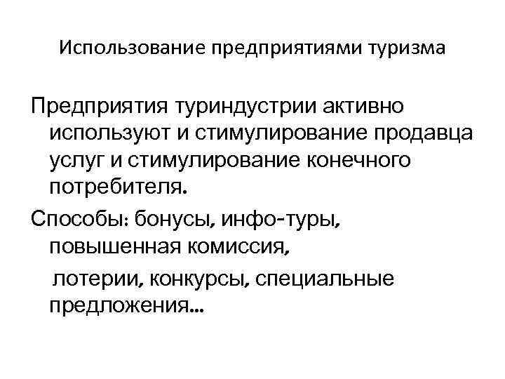 Использование предприятиями туризма Предприятия туриндустрии активно используют и стимулирование продавца услуг и стимулирование конечного