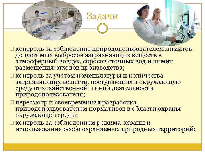 Задачи q контроль за соблюдение природопользователем лимитов допустимых выбросов загрязняющих веществ в атмосферный воздух,