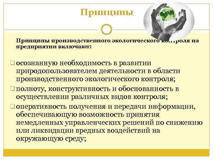 Принципы производственного экологического контроля на предприятии включают: q осознанную необходимость в развитии природопользователем деятельности