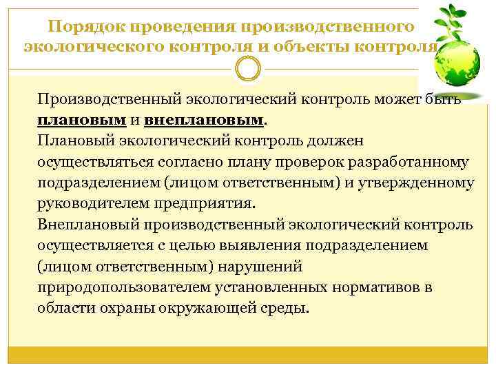 Контроль может быть. Производственный экологический контроль. Производственный экологический мониторинг. Основные задачи производственного экологического контроля:. Цели производственного экологического контроля.