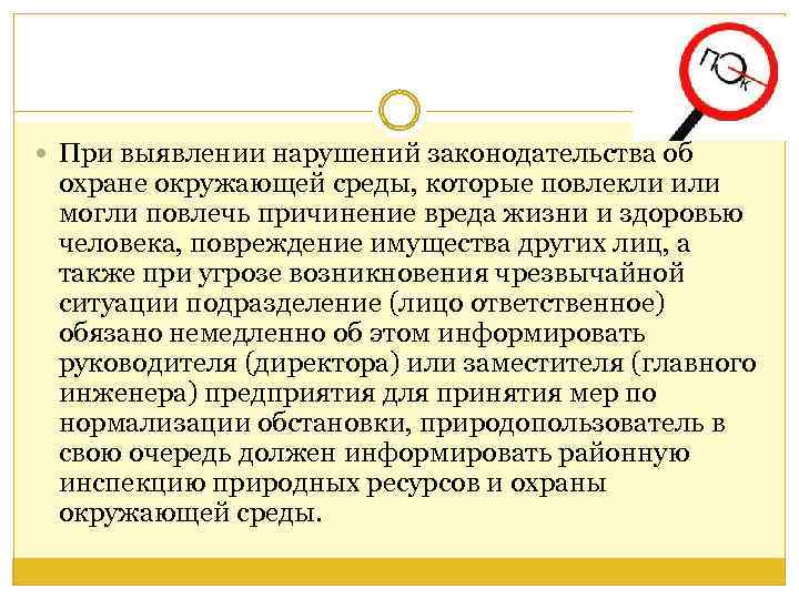  При выявлении нарушений законодательства об охране окружающей среды, которые повлекли или могли повлечь