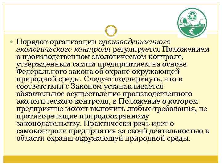 Результат экологического контроля. Организация производственного экологического контроля. Производственный экологический контроль на предприятии. Порядок проведения производственного экологического контроля. Положение об экологическом контроле.