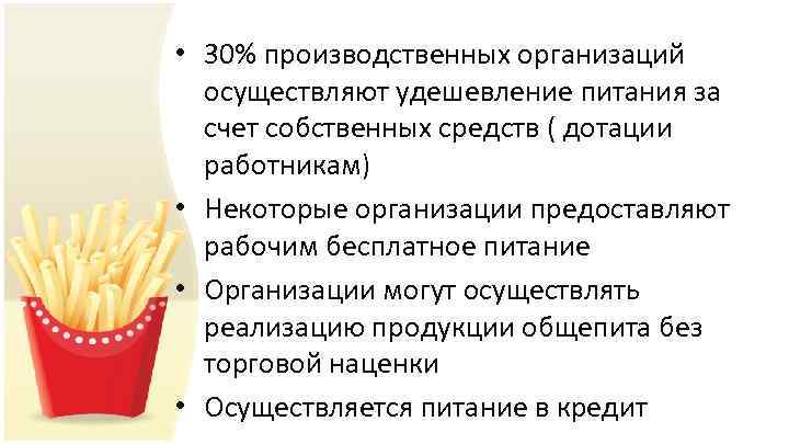  • 30% производственных организаций осуществляют удешевление питания за счет собственных средств ( дотации