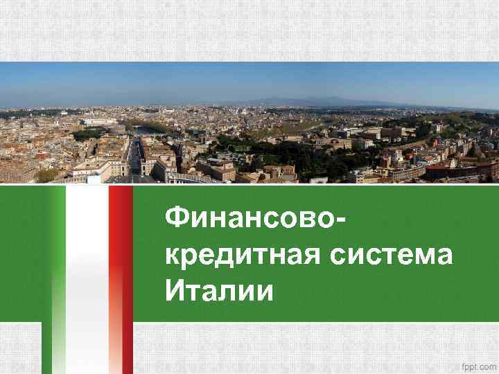 Финансовокредитная система Италии 