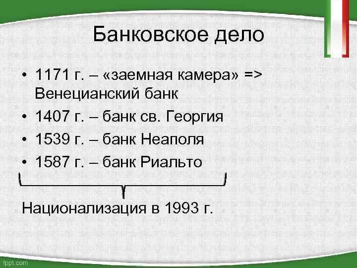 Банковское дело • 1171 г. – «заемная камера» => Венецианский банк • 1407 г.
