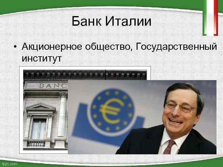Банк Италии • Акционерное общество, Государственный институт Высший совет (управляющий 12 директоров) 