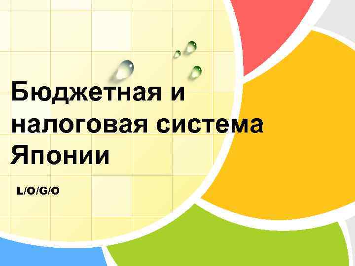 Бюджетная и налоговая система Японии L/O/G/O 