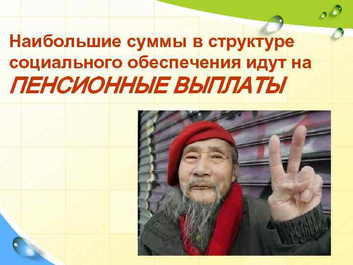 Наибольшие суммы в структуре социального обеспечения идут на ПЕНСИОННЫЕ ВЫПЛАТЫ 