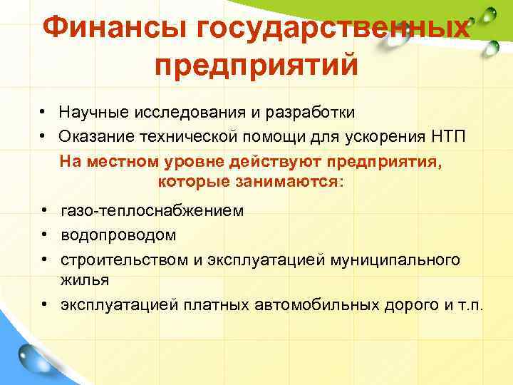 Финансы государственных предприятий • Научные исследования и разработки • Оказание технической помощи для ускорения