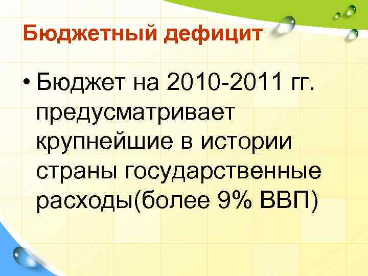 Бюджетный дефицит • Бюджет на 2010 -2011 гг. предусматривает крупнейшие в истории страны государственные