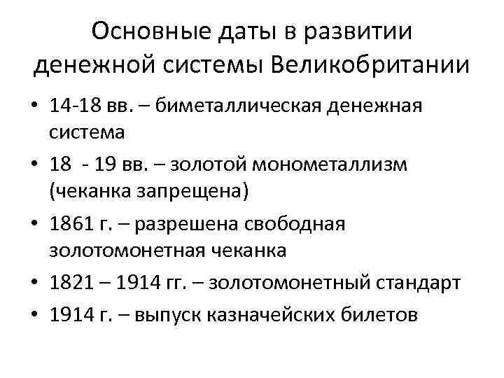 Основные даты в развитии денежной системы Великобритании • 14 -18 вв. – биметаллическая денежная