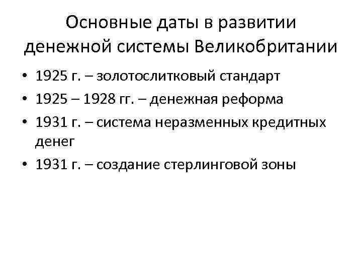 Главная дата. Денежная реформа Англии. Денежная реформа в Англии 1925 1928. Денежные реформы Великобритании. Денежная реформа 1925.