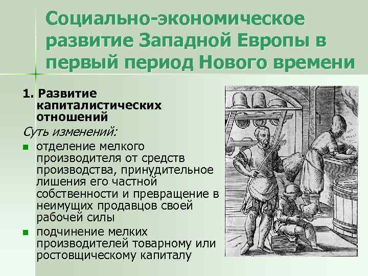 Социально-экономическое развитие Западной Европы в первый период Нового времени 1. Развитие капиталистических отношений Суть