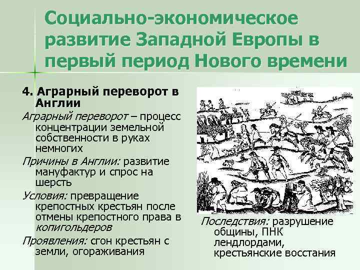 Социально-экономическое развитие Западной Европы в первый период Нового времени 4. Аграрный переворот в Англии