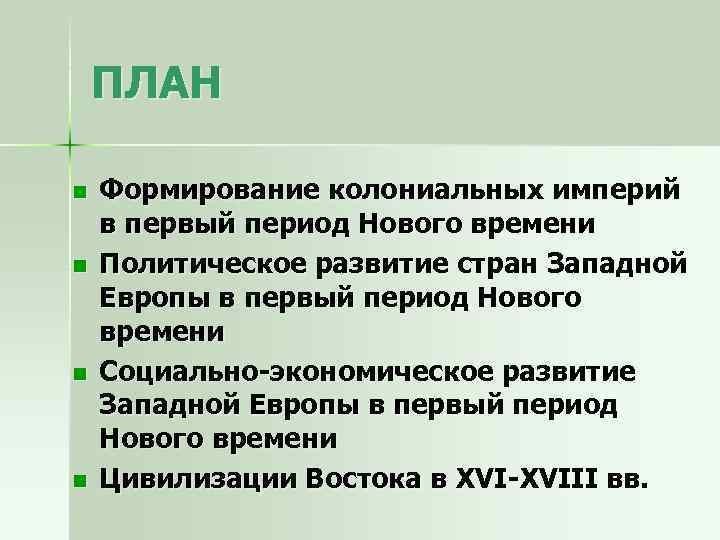 ПЛАН n n Формирование колониальных империй в первый период Нового времени Политическое развитие стран