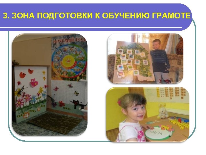 3. ЗОНА ПОДГОТОВКИ К ОБУЧЕНИЮ ГРАМОТЕ 