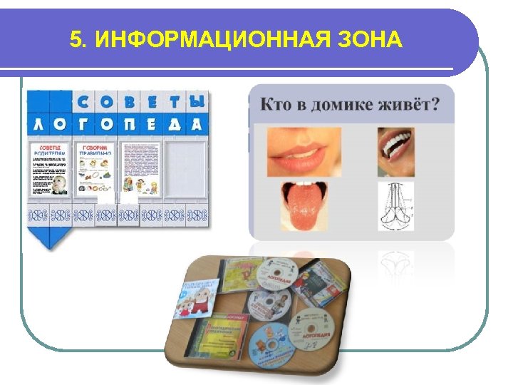 5. ИНФОРМАЦИОННАЯ ЗОНА 