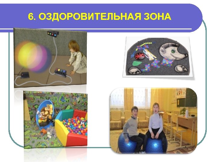 6. ОЗДОРОВИТЕЛЬНАЯ ЗОНА 