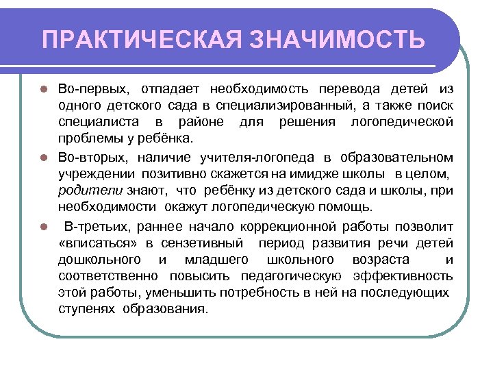 ПРАКТИЧЕСКАЯ ЗНАЧИМОСТЬ Во-первых, отпадает необходимость перевода детей из одного детского сада в специализированный, а