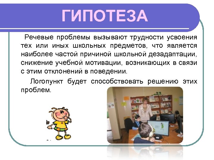 ГИПОТЕЗА Речевые проблемы вызывают трудности усвоения тех или иных школьных предметов, что является наиболее