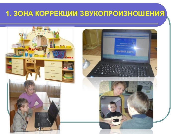 1. ЗОНА КОРРЕКЦИИ ЗВУКОПРОИЗНОШЕНИЯ 