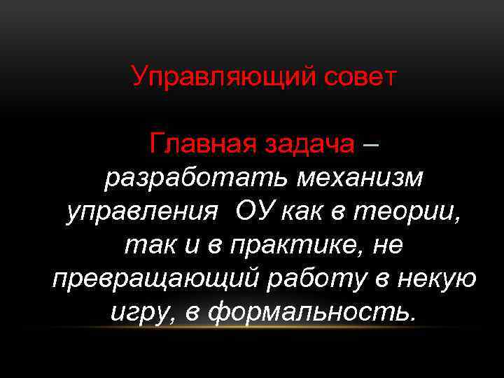 Управляющий совет Главная задача – разработать механизм управления ОУ как в теории, так и