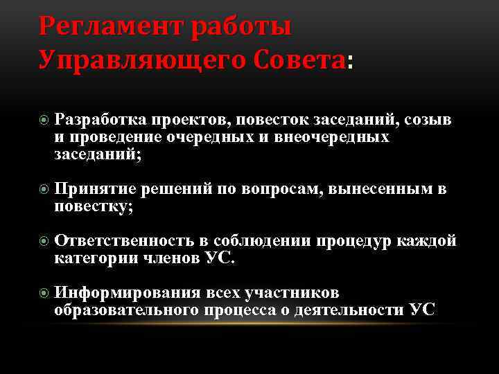 Регламент работы Управляющего Совета: Разработка проектов, повесток заседаний, созыв и проведение очередных и внеочередных