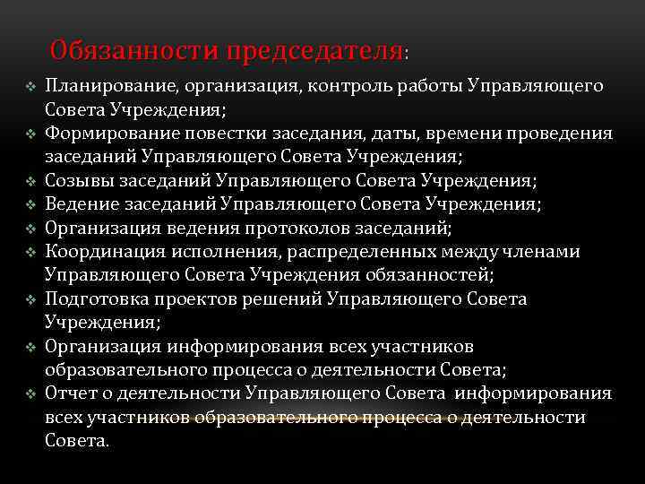 Обязанности председателя: v v v v v Планирование, организация, контроль работы Управляющего Совета Учреждения;