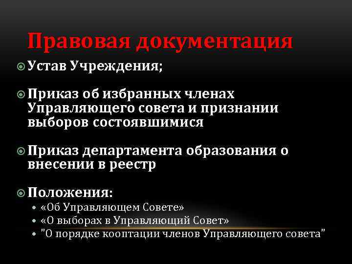 Правовая документация Устав Учреждения; Приказ об избранных членах Управляющего совета и признании выборов состоявшимися