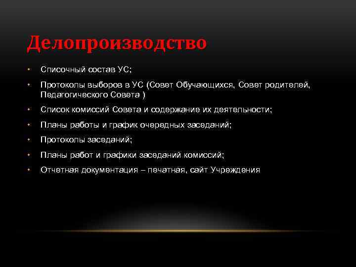 Делопроизводство • Списочный состав УС; • Протоколы выборов в УС (Совет Обучающихся, Совет родителей,