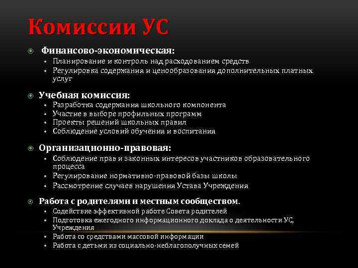 Комиссии УС Финансово-экономическая: • Планирование и контроль над расходованием средств • Регулировка содержания и