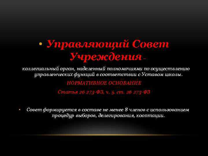  • Управляющий Совет Учреждения – коллегиальный орган, наделенный полномочиями по осуществлению управленческих функций