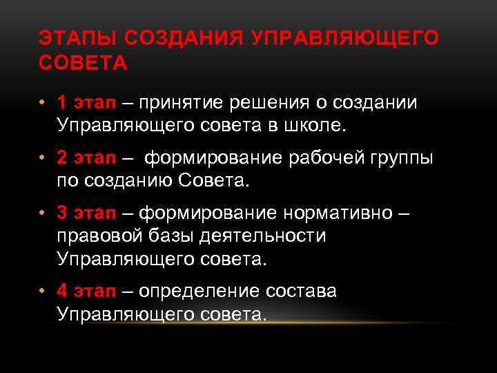 ЭТАПЫ СОЗДАНИЯ УПРАВЛЯЮЩЕГО СОВЕТА • 1 этап – принятие решения о создании Управляющего совета