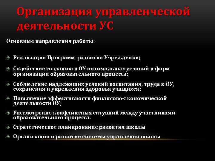 Организация управленческой деятельности УС Основные направления работы: Реализация Программ развития Учреждения; Содействие созданию в