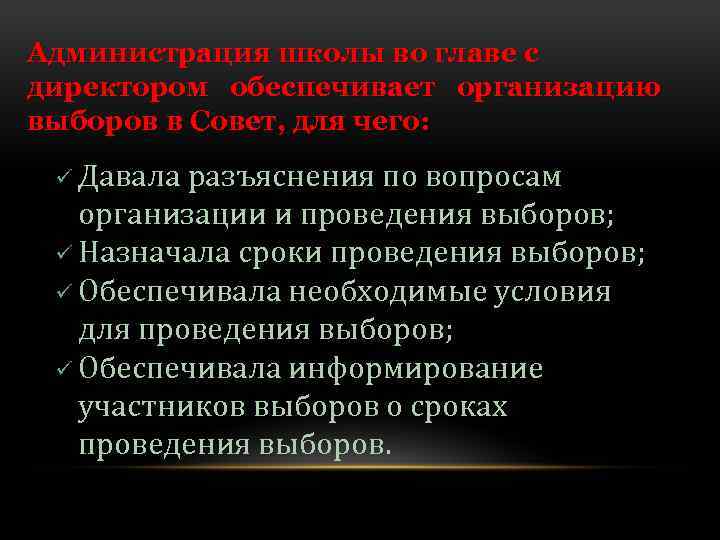 Администрация школы во главе с директором обеспечивает организацию выборов в Совет, для чего: ü