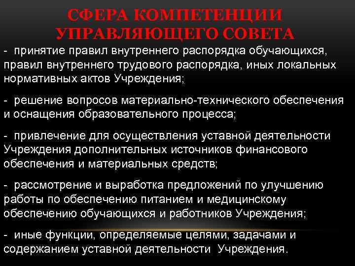 СФЕРА КОМПЕТЕНЦИИ УПРАВЛЯЮЩЕГО СОВЕТА - принятие правил внутреннего распорядка обучающихся, правил внутреннего трудового распорядка,