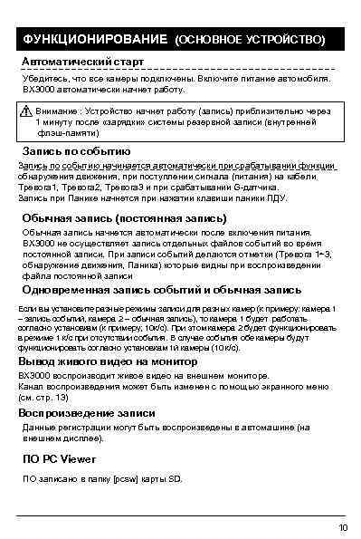 ФУНКЦИОНИРОВАНИЕ (ОСНОВНОЕ УСТРОЙСТВО) Автоматический старт Убедитесь, что все камеры подключены. Включите питание автомобиля. BX