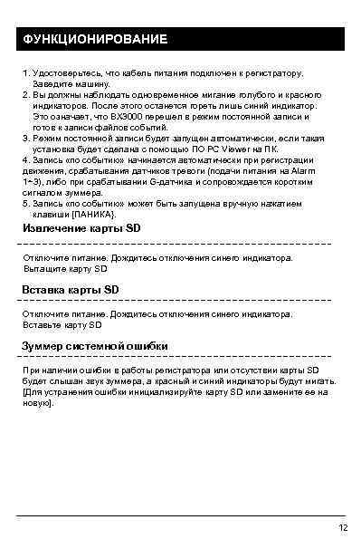 ФУНКЦИОНИРОВАНИЕ 1. Удостоверьтесь, что кабель питания подключен к регистратору. Заведите машину. 2. Вы должны