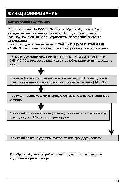 ФУНКЦИОНИРОВАНИЕ Калибровка G-датчика После установки BX 3000 требуется калибровка G-датчика. Она определяет направление установки