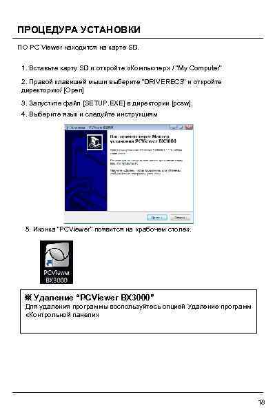 ПРОЦЕДУРА УСТАНОВКИ ПО PC Viewer находится на карте SD. 1. Вставьте карту SD и