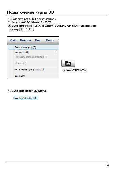 Подключение карты SD 1. Вставьте карту SD в считыватель 2. Запустите “PC Viewer BX